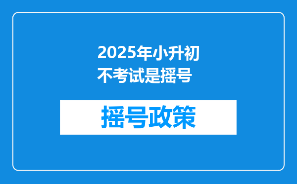 2025年小升初不考试是摇号