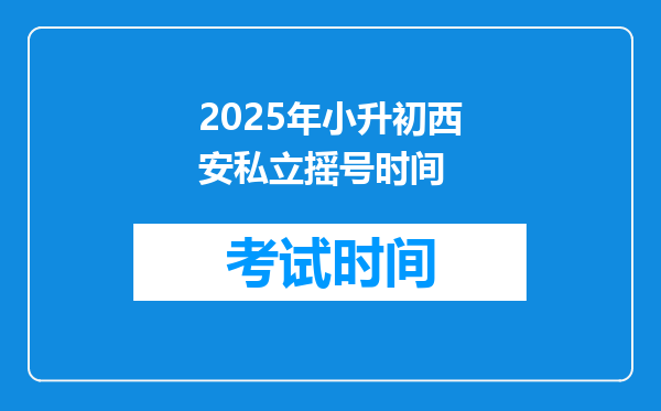 2025年小升初西安私立摇号时间