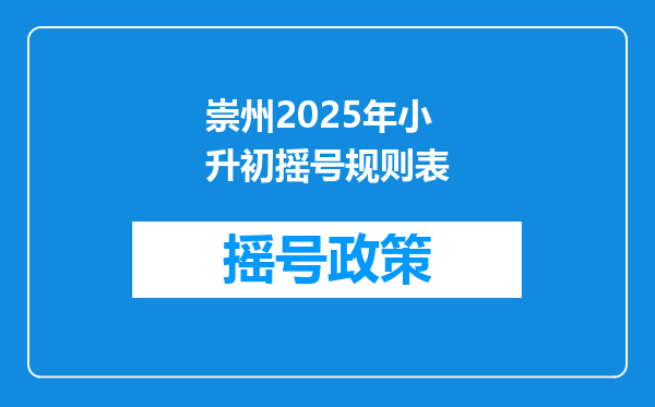 崇州2025年小升初摇号规则表