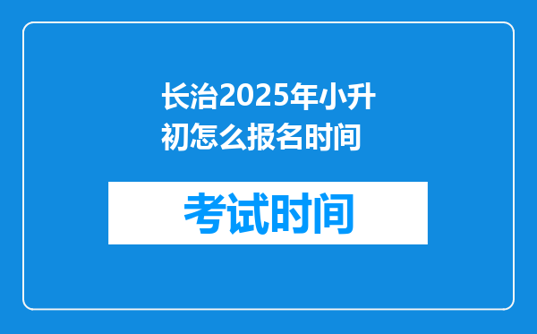 长治2025年小升初怎么报名时间