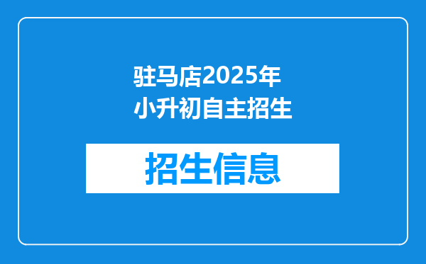 驻马店2025年小升初自主招生