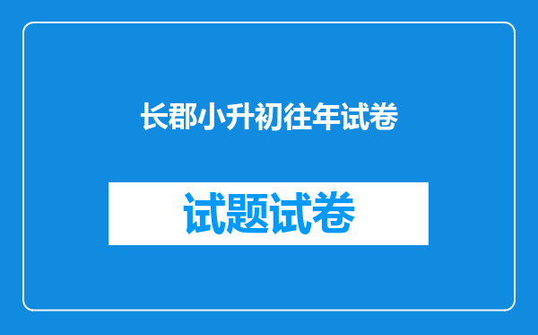 长郡小升初往年试卷