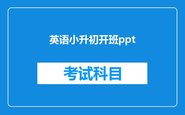 英语小升初开班ppt
