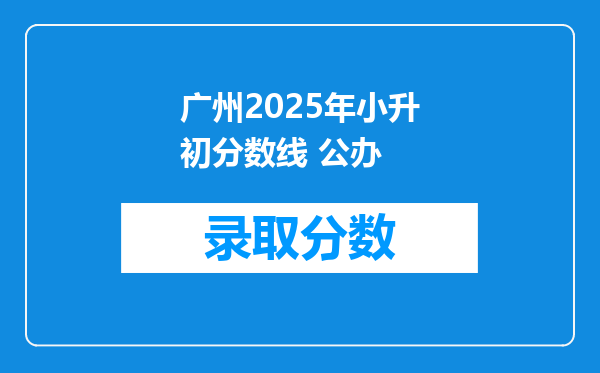 广州2025年小升初分数线 公办