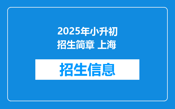 2025年小升初招生简章 上海