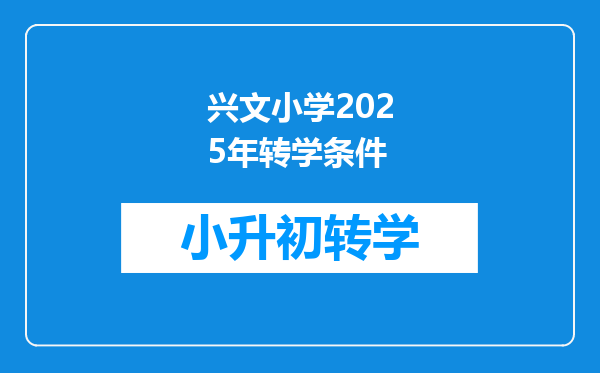 兴文小学2025年转学条件
