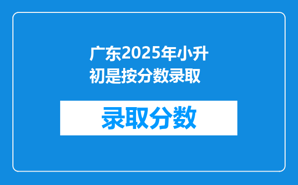 广东2025年小升初是按分数录取