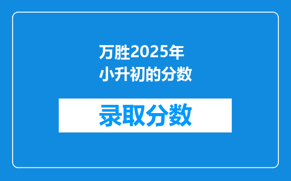 万胜2025年小升初的分数