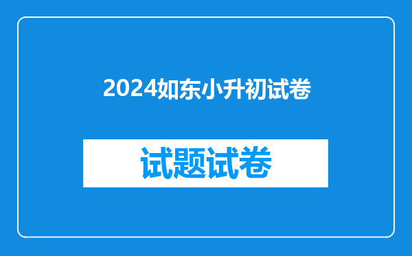 2024如东小升初试卷