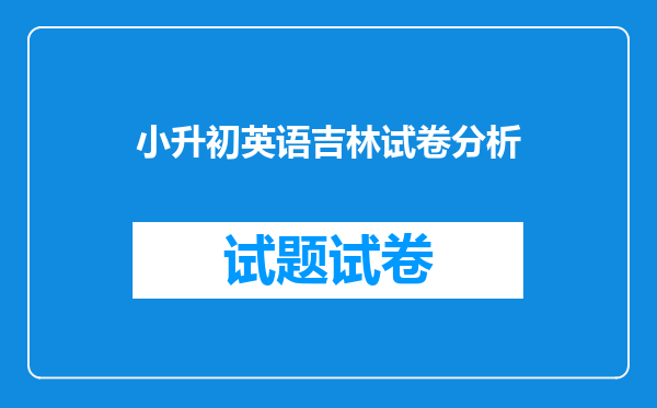 小升初英语吉林试卷分析