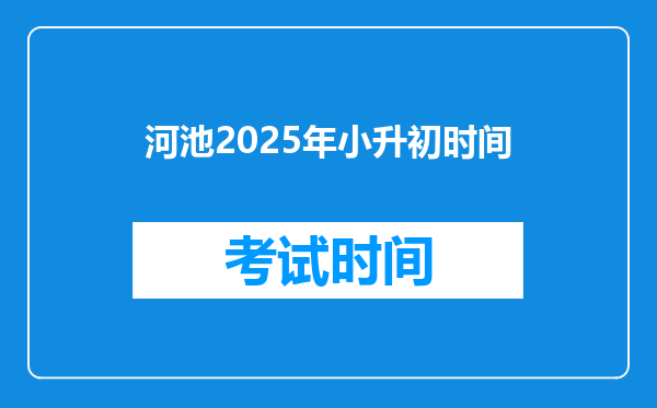 河池2025年小升初时间