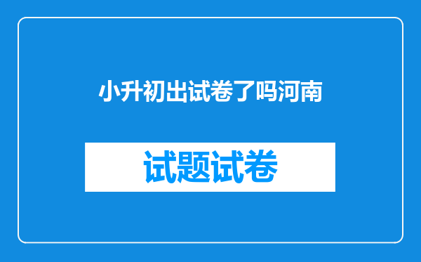 小升初出试卷了吗河南