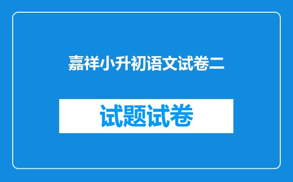 嘉祥小升初语文试卷二