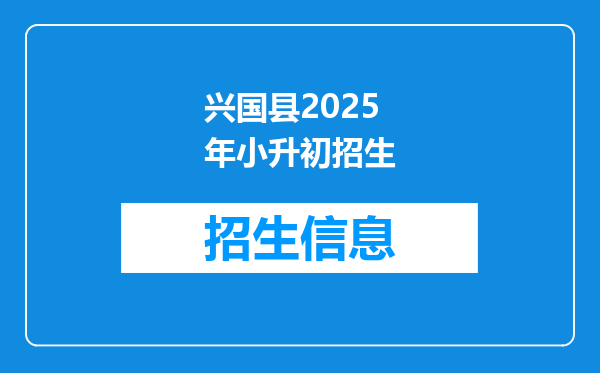 兴国县2025年小升初招生