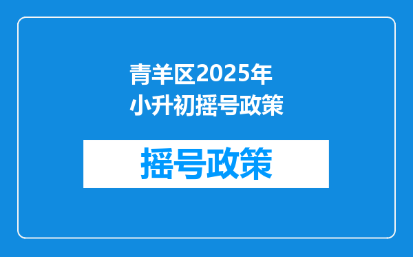 青羊区2025年小升初摇号政策