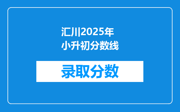 汇川2025年小升初分数线