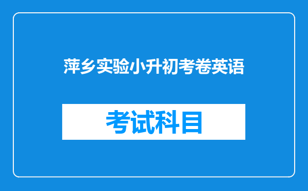 萍乡实验小升初考卷英语