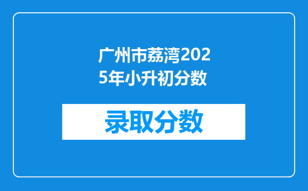 广州市荔湾2025年小升初分数