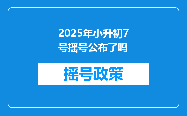 2025年小升初7号摇号公布了吗