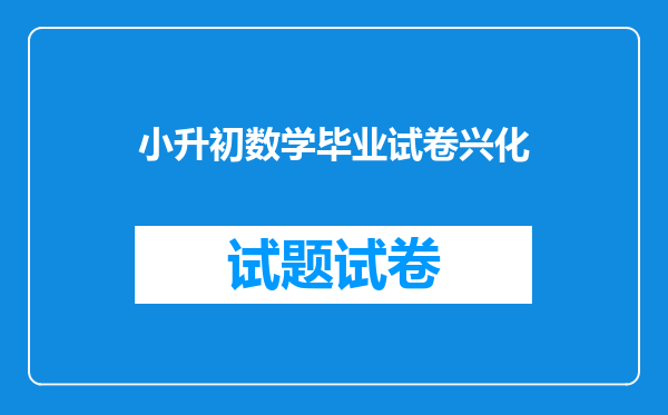 小升初数学毕业试卷兴化