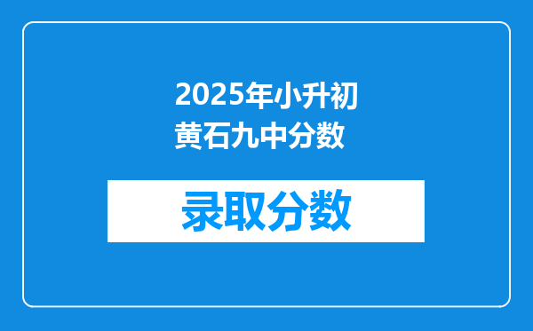 2025年小升初黄石九中分数