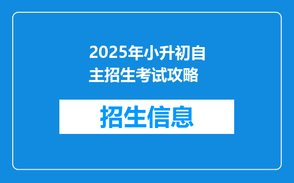 2025年小升初自主招生考试攻略