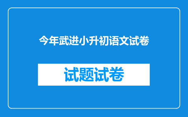 今年武进小升初语文试卷