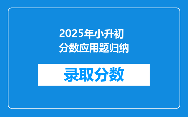 2025年小升初分数应用题归纳