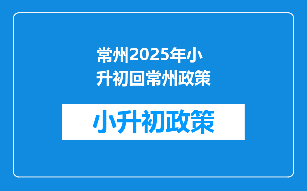 常州2025年小升初回常州政策