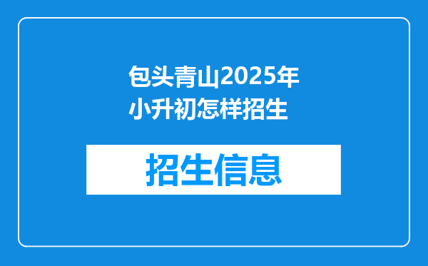 包头青山2025年小升初怎样招生