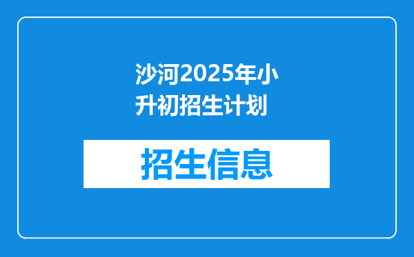 沙河2025年小升初招生计划