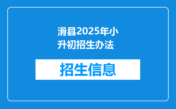 滑县2025年小升初招生办法