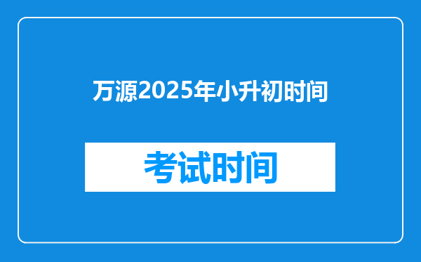 万源2025年小升初时间