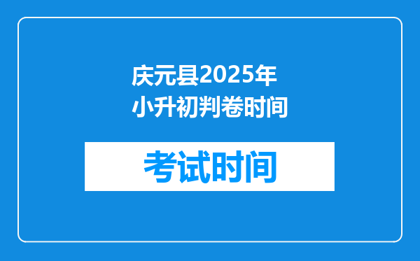 庆元县2025年小升初判卷时间