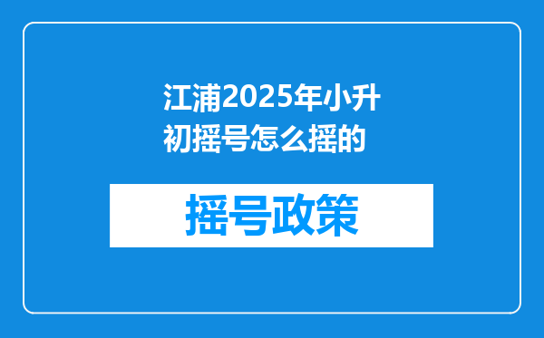 江浦2025年小升初摇号怎么摇的