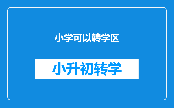 小学可以转学区