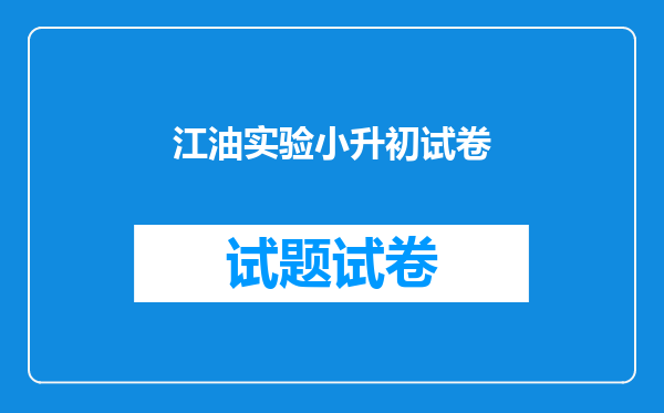 江油实验小升初试卷