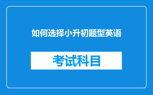 如何选择小升初题型英语