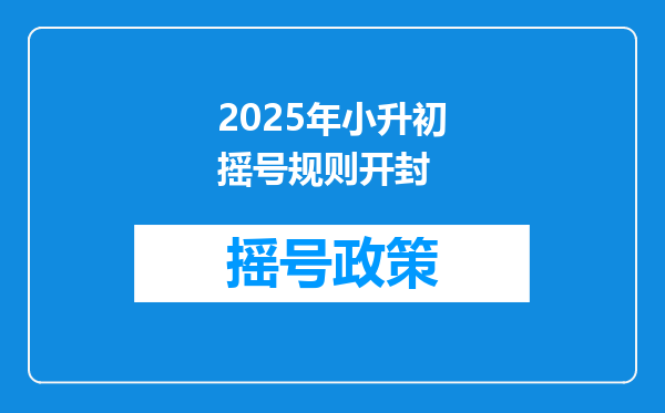 2025年小升初摇号规则开封