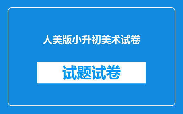 人美版小升初美术试卷