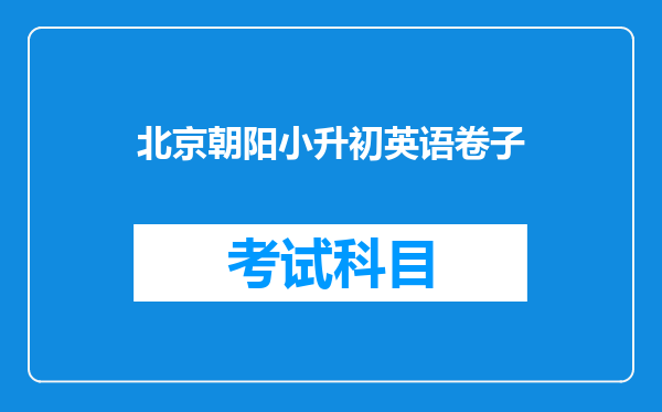 北京朝阳小升初英语卷子