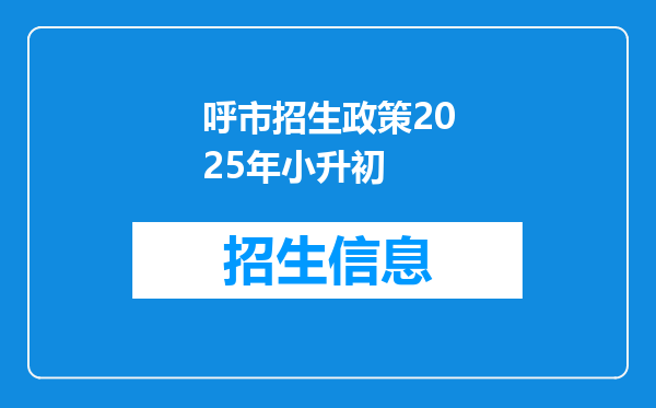 呼市招生政策2025年小升初