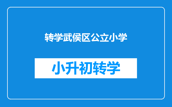 转学武侯区公立小学