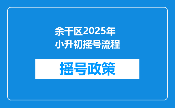 余干区2025年小升初摇号流程