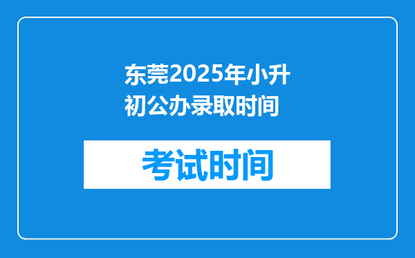 东莞2025年小升初公办录取时间
