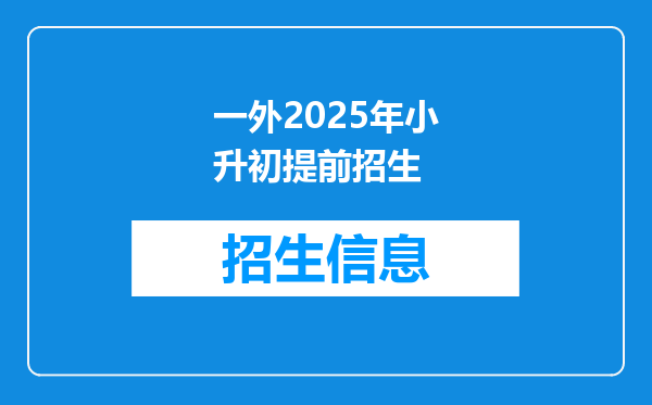 一外2025年小升初提前招生