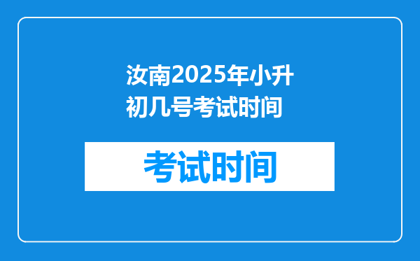 汝南2025年小升初几号考试时间