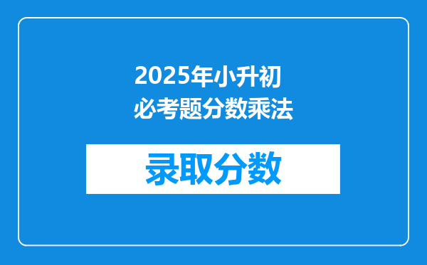 2025年小升初必考题分数乘法