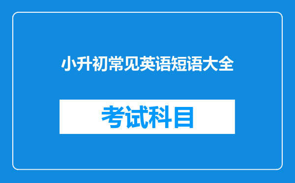 小升初常见英语短语大全