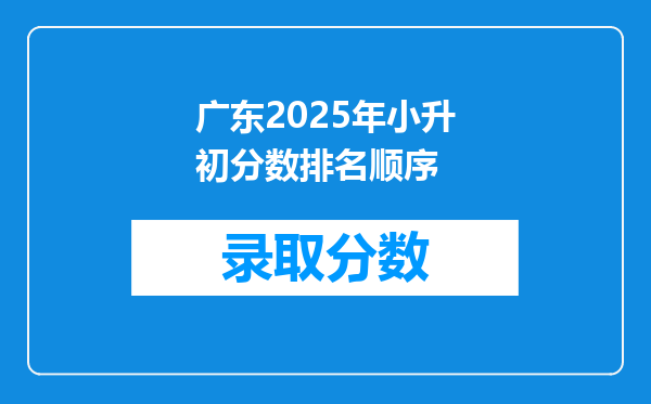 广东2025年小升初分数排名顺序